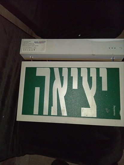 תמונה 2 , גוף תאורת חירום עם שלט "יציאה למכירה בחיפה מוצרי חשמל  תאורה ונברשות