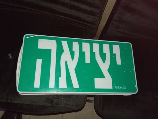 תמונה 1 , גוף תאורת חירום עם שלט "יציאה למכירה בחיפה מוצרי חשמל  תאורה ונברשות