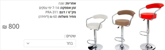 תמונה 4 ,כסא בר למכירה בנהריה ריהוט  כיסאות