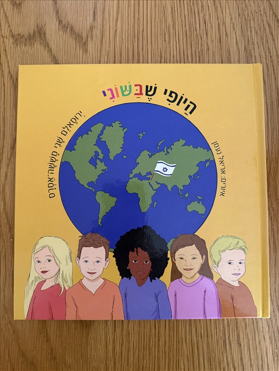 תמונה 1 ,היופי שבשוני -ספר חדש למכירה בפתח תקווה ספרות ומאמרים  ספרי ילדים