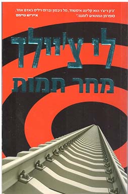 תמונה 4 ,10 ספרי הרפתקאות ג׳ק ריצ׳ר למכירה בחיפה ספרות ומאמרים  סיפרות