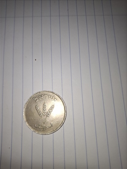 תמונה 1 ,מטבע ישראלית למכירה בירושלים אספנות  מטבעות ושטרות