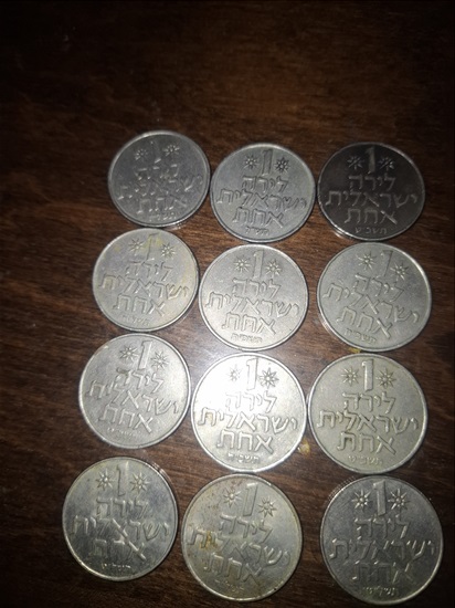 תמונה 1 ,אחד לירה ישראלית למכירה בירושלים אספנות  מטבעות ושטרות