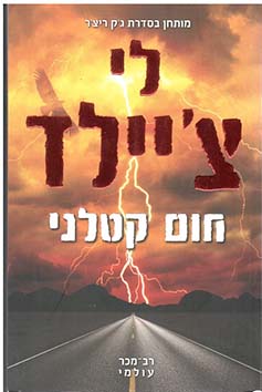 תמונה 1 ,10 ספרי הרפתקאות ג׳ק ריצ׳ר למכירה בחיפה ספרות ומאמרים  סיפרות