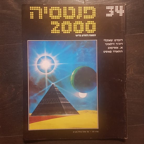 תמונה 12 ,גליונות של פנטסיה 2000 למכירה בתל אביב ספרות וחומרי לימוד  אחר