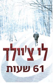 תמונה 3 ,10 ספרי הרפתקאות ג׳ק ריצ׳ר למכירה בחיפה ספרות ומאמרים  סיפרות