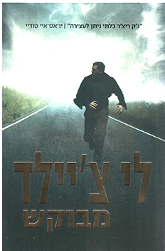 תמונה 8 ,10 ספרי הרפתקאות ג׳ק ריצ׳ר למכירה בחיפה ספרות ומאמרים  סיפרות