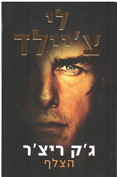 תמונה 6 ,10 ספרי הרפתקאות ג׳ק ריצ׳ר למכירה בחיפה ספרות ומאמרים  סיפרות
