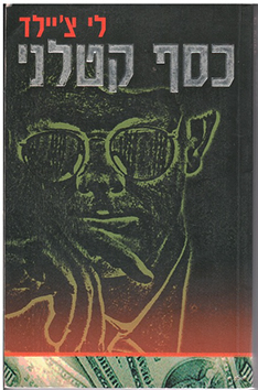 תמונה 7 ,10 ספרי הרפתקאות ג׳ק ריצ׳ר למכירה בחיפה ספרות ומאמרים  סיפרות