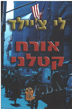 תמונה 9 ,10 ספרי הרפתקאות ג׳ק ריצ׳ר למכירה בחיפה ספרות ומאמרים  סיפרות