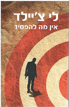 תמונה 5 ,10 ספרי הרפתקאות ג׳ק ריצ׳ר למכירה בחיפה ספרות ומאמרים  סיפרות