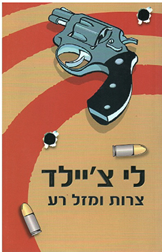תמונה 10 ,10 ספרי הרפתקאות ג׳ק ריצ׳ר למכירה בחיפה ספרות ומאמרים  סיפרות