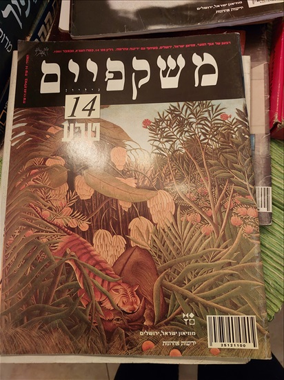 תמונה 1 ,ירחון משקפיים למכירה בתל אביב אספנות  מגזינים ועיתונים