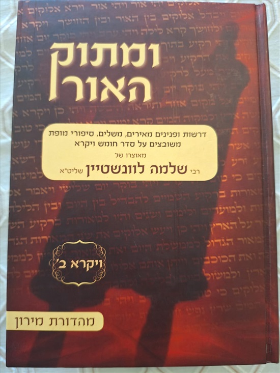 תמונה 2 ,ומתוק האור למכירה בירושלים ספרות ומאמרים  ספרי עיון ואלבומים