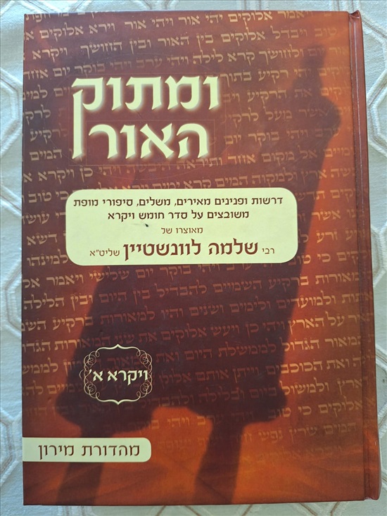 תמונה 3 ,ומתוק האור למכירה בירושלים ספרות ומאמרים  ספרי עיון ואלבומים