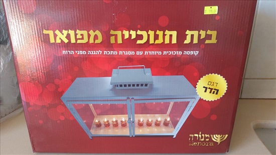 תמונה 2 ,בית חנוכייה מפואר, חדש באריזה. למכירה בהרצליה יודאיקה  חנוכיות
