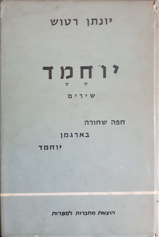 תמונה 1 ,יוחמד, שירים למכירה ברמת השרון ספרות ומאמרים  שונות