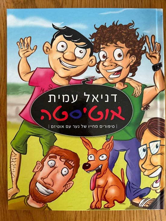 תמונה 1 ,2 ספרים חדשים אוטיסטה 1 ו 2 למכירה בפתח תקווה ספרות ומאמרים  ספרי ילדים