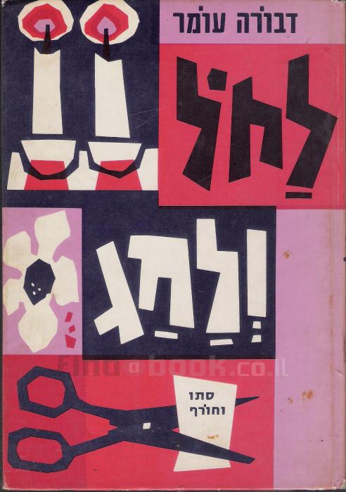 תמונה 1 ,לחול ולחג כרכים א' וב' למכירה ברמת השרון ספרות וחומרי לימוד  אחר