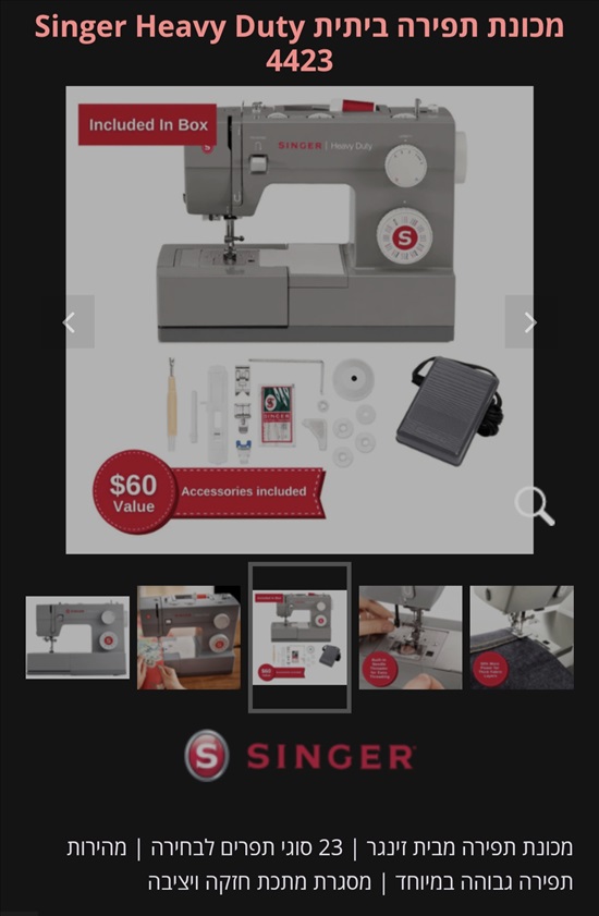 תמונה 2 ,מכונת תפירה מבית singer למכירה בבאר שבע מוצרי חשמל  מכונת תפירה