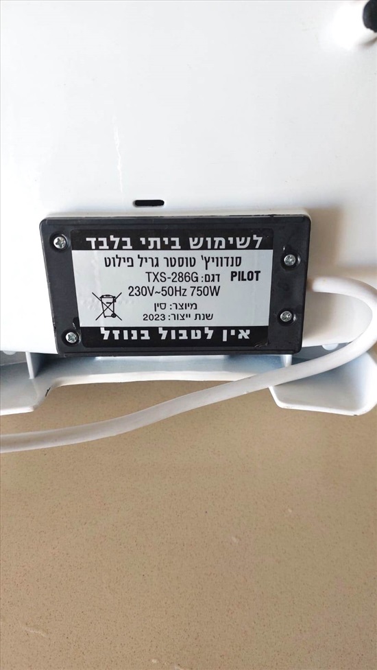 תמונה 3 ,סנדויץ טוסטר יחיד Pilot למכירה בהרצליה מוצרי חשמל  טוסטר