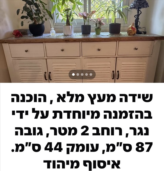 תמונה 1 ,שידה מעץ מלא למכירה ביהוד מונוסון ריהוט  שידות