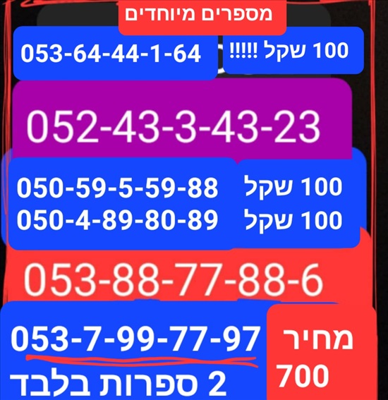 תמונה 7 ,מספרי זהב.   מבחר ענק נוסף למכירה בתל אביב סלולרי  מספרי זהב