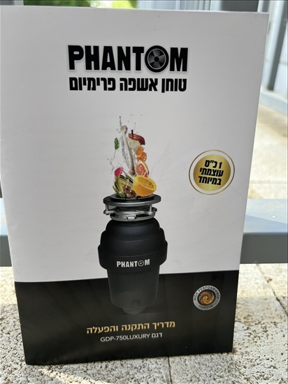 תמונה 2 ,טוחן אשפה Phantom  למכירה בראש העין כלי מטבח  שונות