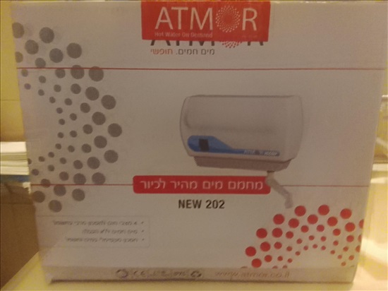 תמונה 1 ,מחמם מים אטמור לכיור למכירה במודיעין מכבים רעות מוצרי חשמל  שונות