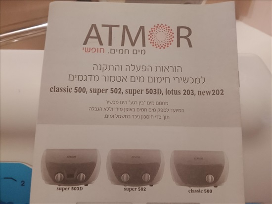 תמונה 3 ,מחמם מים אטמור לכיור למכירה במודיעין מכבים רעות מוצרי חשמל  שונות