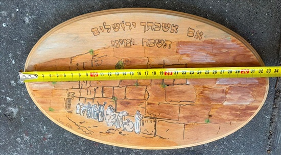 תמונה 3 ,שלט עץ אם אשכח ירושלים למכירה בנתניה אספנות  לבית