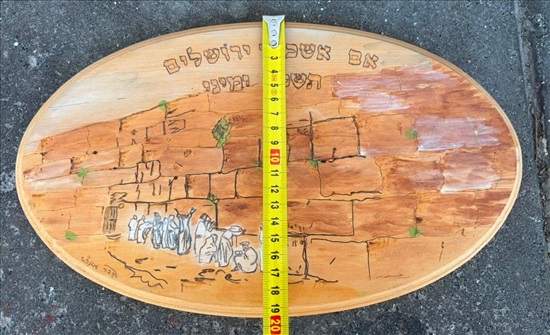 תמונה 4 ,שלט עץ אם אשכח ירושלים למכירה בנתניה אספנות  לבית