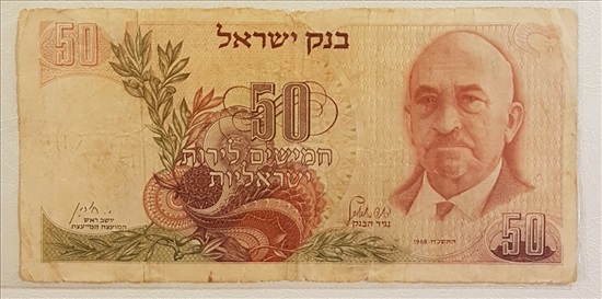 תמונה 10 ,שטרות שונים מישראל - חדש/משומש למכירה בפתח תקווה אספנות  מטבעות ושטרות