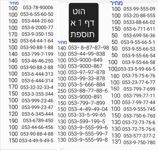 תמונה 10 ,מספרי זהב  למכירה בתל אביב סלולרי  מספרי זהב