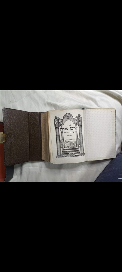 תמונה 3 ,סדור"קרבן מנחה " למכירה בפתח תקווה יודאיקה  מאמרים וספרים