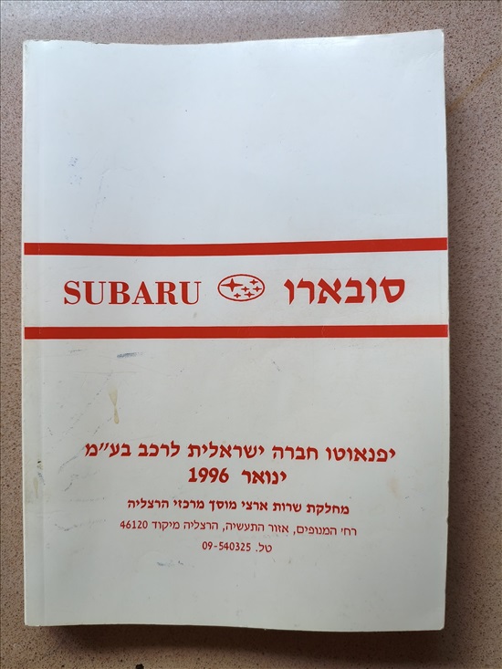 תמונה 2 ,ספר שימוש ל-סובארו אימפרזה 97 למכירה בבאר שבע ספרות וחומרי לימוד  אחר
