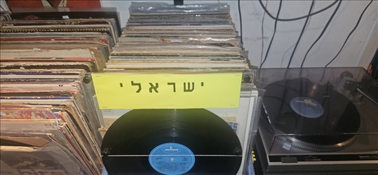 תמונה 1 ,תקליטים ישראלי מכל הסוגים 🇮🇱 למכירה בתל אביב סטריאו ונגנים  תקליטים
