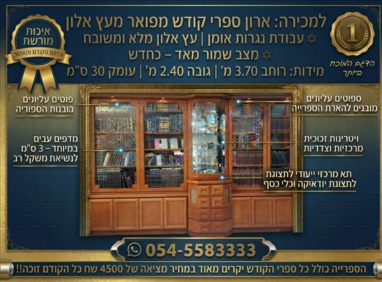 תמונה 1 ,ספרייה למכירה בבני ברק תכולת דירה  שונות