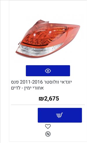 פנס אחורי יונדאי ולוסטר          