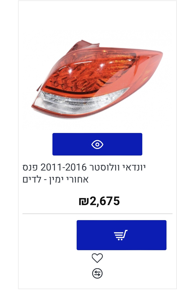 תמונה 5 ,פנס אחורי יונדאי ולוסטר אביזרים פרטיות תאורה ופנסים