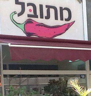 בתי קפה ומסעדות מסירה ב תל אביב רבניצקי 