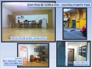 משרדים השכרה בתל אביב יפו וולפסון 9 