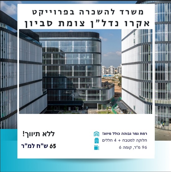 תמונה 1 ,משרדים להשכרה בקרית אונו, לוחמי האש 1, קרית אונו החדשה