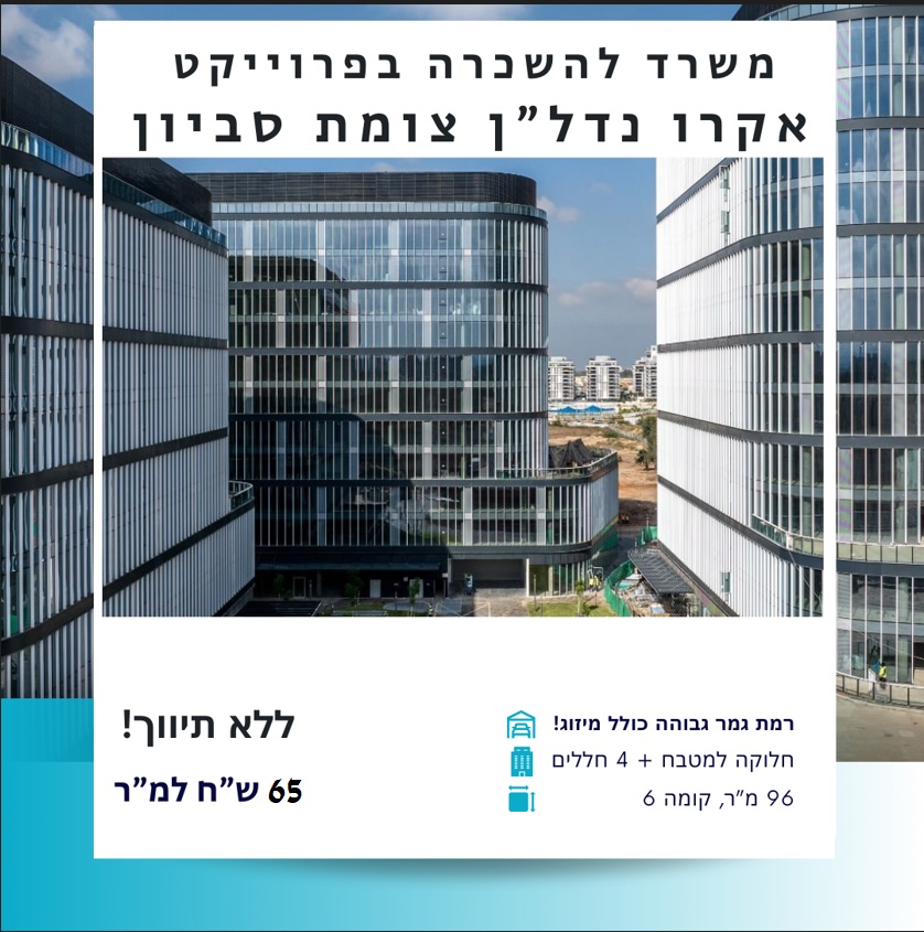 תמונה 1, משרדים להשכרה בקרית אונו, לוחמי האש 1, קרית אונו החדשה