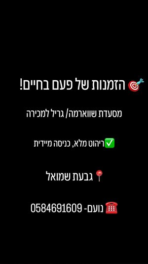 בתי קפה ומסעדות למכירה, מסעדת שווארמה | מסעדת גריל... 
