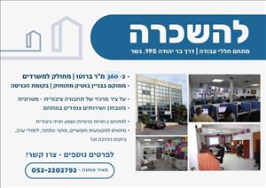 משרדים השכרה בנשר דרך בר יהודה 195 