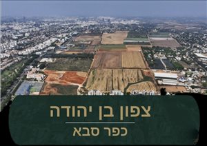 מגרשים מכירה בכפר סבא בן יהודה 