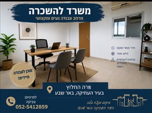 משרדים השכרה בבאר שבע החלוץ 