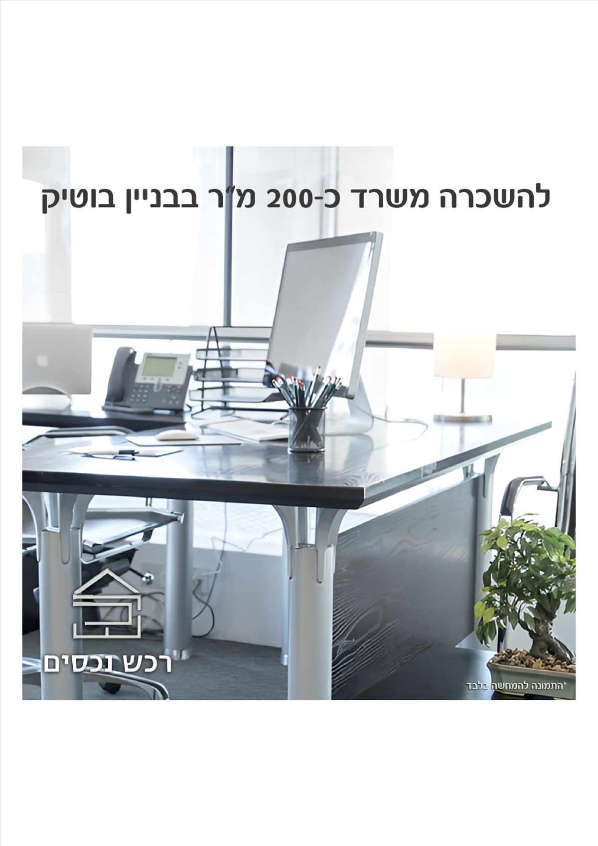 תמונה 1, משרדים להשכרה, כ-200 מר  אזור התעשייה כפר סבא