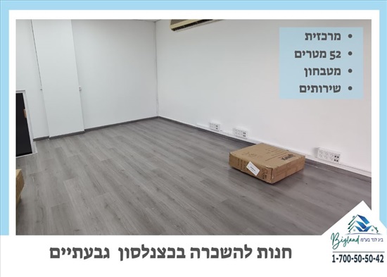 תמונה 1 ,חנויות להשכרה, כצנלסון כצנלסון גבעתיים